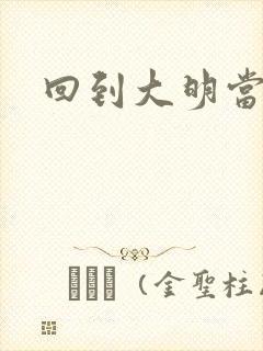 回到大明当才子