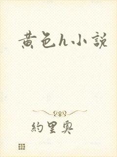 黄色h小说