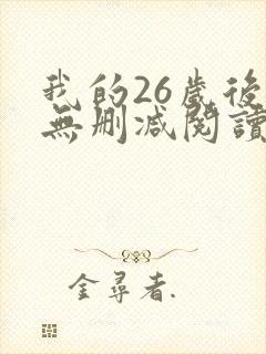我的26岁后妈无删减阅读