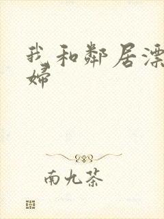 我和邻居漂亮少妇