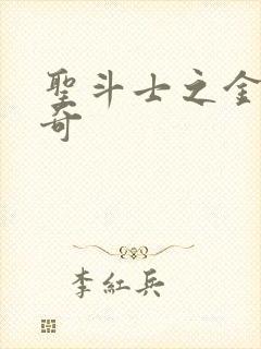 圣斗士之金牛传奇