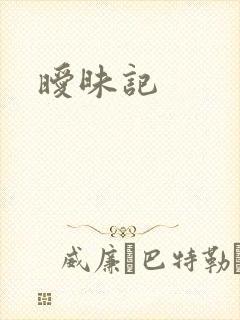 暧昧记