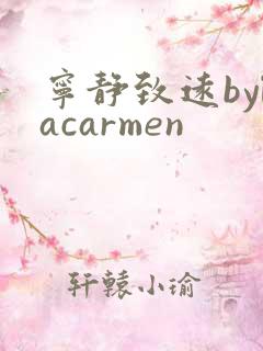 宁静致远bylacarmen