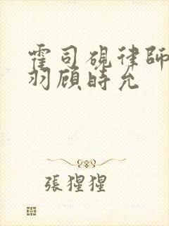 霍司砚律师温知羽顾时允