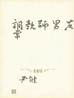 调教师男友的日常