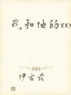 我和他的xxx
