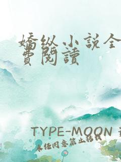 娇纵小说全文免费阅读