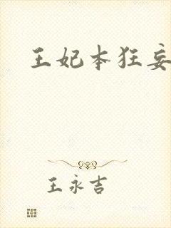 王妃本狂妄