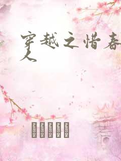 穿越之惜春不是人