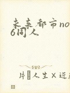 未来都市no.6同人