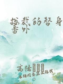 总裁的替身前妻番外