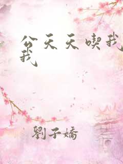 公天天吃我奶躁我