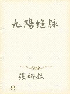 九阳绝脉