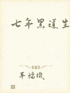 七年黑道生涯