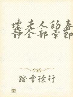 坏老人的春天敏静全部章节