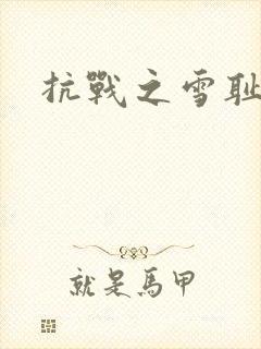 抗战之雪耻