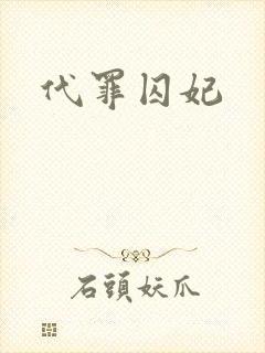 代罪囚妃