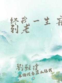 终我一生 宠你到老