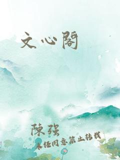 文心阁