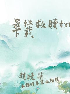 最终救赎txt下载