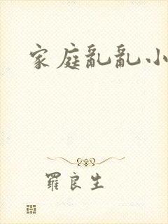 家庭乱乱小说