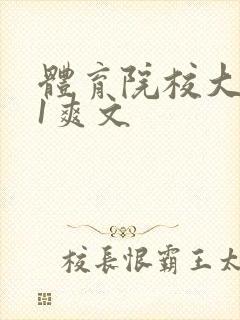 体育院校大猛攻1爽文