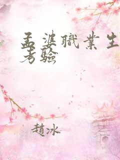 孟婆职业生涯的考验