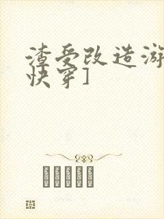 渣受改造游戏[快穿]