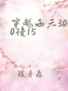 穿越西元3000后15