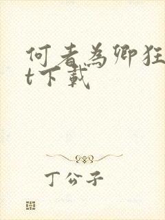 何者为卿狂txt下载