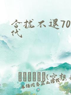 合拢不退70年代
