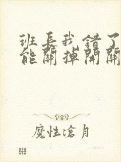 班长我错了能不能关掉开关图片