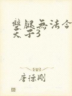 双腿无法合拢的天子3