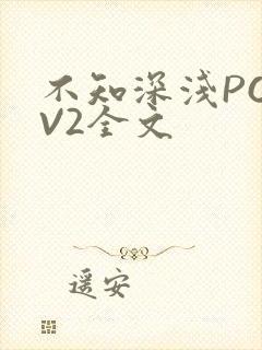 不知深浅PO1V2全文