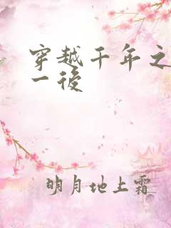 穿越千年之三皇一后