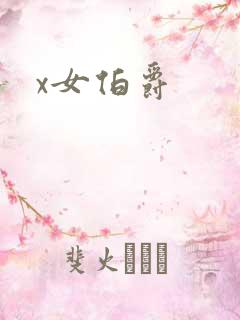 x女伯爵