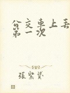 公交车上丢失了第一次