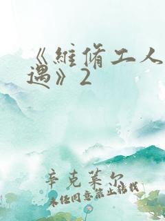 《维修工人的绝遇》2