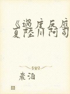 《过度反应》苏夏陆川阿司匹林