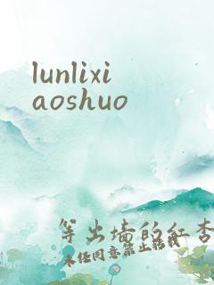 lunlixiaoshuo