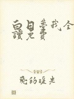 白日梦我全文阅读免费