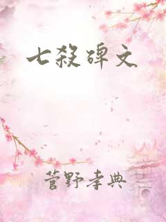 七杀碑文