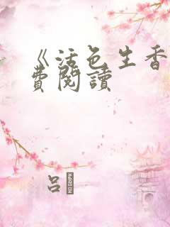 《活色生香》免费阅读