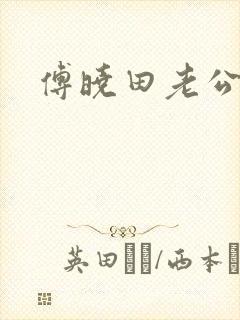 傅晓田老公是谁