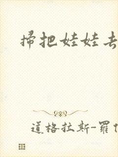 扫把娃娃去流浪