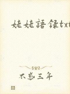 姥姥语录txt