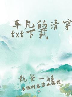 平凡的清穿日子txt下载