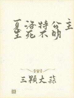 夏洛特公主被曝生死不明