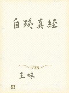 自残真经