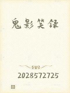 鬼影笑录